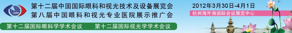 2012第十二屆中國國際眼科和視光技術(shù)及設(shè)備展覽會(huì)