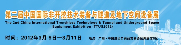 2012中國(guó)國(guó)際隧道、地下工程及非開(kāi)挖技術(shù)展覽會(huì)