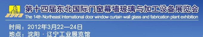 2012第十四屆中國東北國際門窗、幕墻、玻璃與加工設(shè)備展覽會