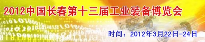 2012第13屆國際工業(yè)控制、自動化及儀器儀表展覽會