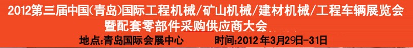 2012第三屆中國（青島）國際工程機械、建筑機械、工程車輛暨配件展覽會<br>2012第二屆中國（青島）國際重型汽車、重型卡車、專用車輛暨配件展覽會