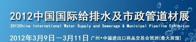 2012中國國際給排水及市政管道管材展覽會