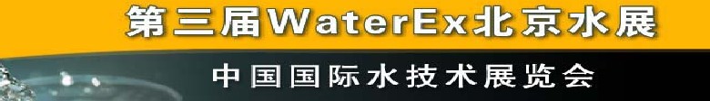 2012第三屆中國（北京）國際水處理、給排水設(shè)備及技術(shù)展覽會(huì)