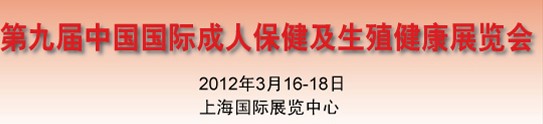 2012第九屆中國國際成人保健及生殖健康展覽會(huì)