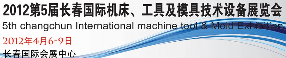 2012第五屆長(zhǎng)春國(guó)際機(jī)床、工具及模具技術(shù)設(shè)備展覽會(huì)