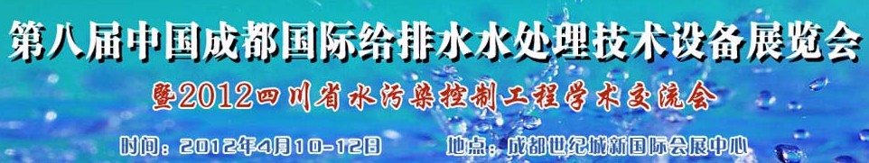 2012中國四川環(huán)保、廢棄物和資源綜合利用博覽會