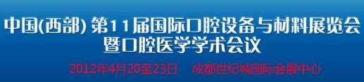 2012中國(西部）國際口腔設(shè)備與材料展覽會暨口腔醫(yī)學學術(shù)會議