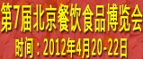 2012第七屆中國(guó)餐飲業(yè)供應(yīng)與采購(gòu)博覽會(huì)