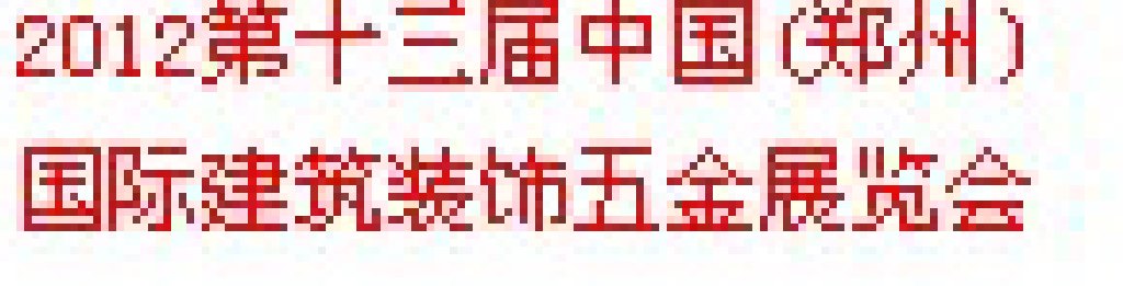 2013第十三屆中國（鄭州）國際門業(yè)暨建筑裝飾五金展覽會