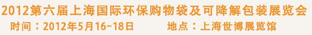 2012第六屆上海國(guó)際環(huán)保購(gòu)物袋、及可降解包裝展覽會(huì)