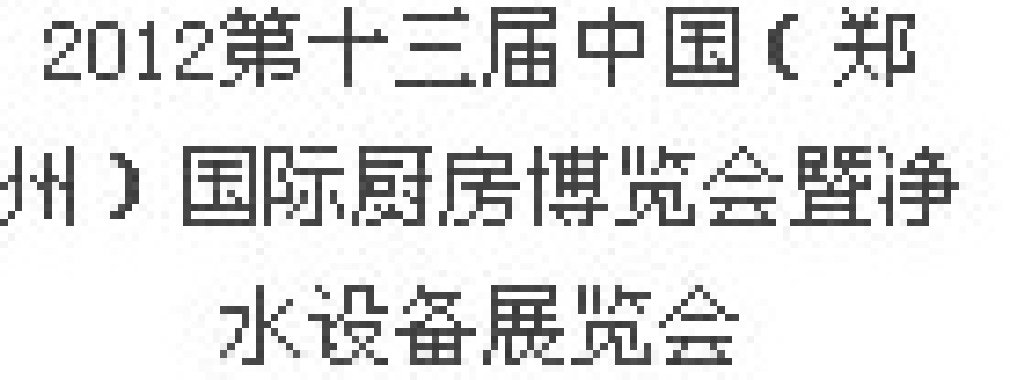 2012第十三屆中國(guó)（鄭州）國(guó)際廚房、衛(wèi)浴設(shè)施展覽會(huì)