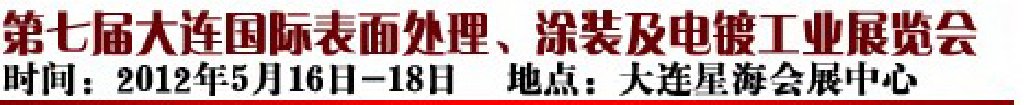 2012第七屆大連國際表面處理、涂裝及電鍍工業(yè)展覽會