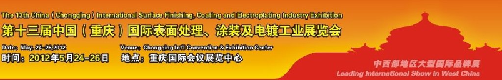 2012第13屆中國（重慶）國際表面處理、涂裝及電鍍工業(yè)展覽會