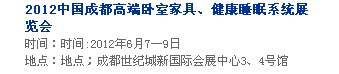 2013中國成都軟體家居、健康睡眠系統展覽會中國成都墻紙布藝、家居軟裝飾展覽會