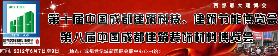 2012第十屆中國成都建筑科技、建筑節(jié)能博覽會<br>2012第八屆中國成都建筑裝飾材料博覽會