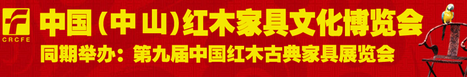 2012第九屆中國(guó)紅木家具文化博覽會(huì)（廣州）