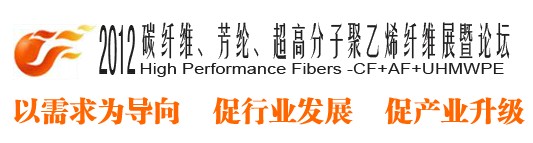 2012碳纖維、芳綸、超高分子、聚乙烯纖維展暨論壇