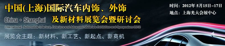 CIAIE 2012中國(上海)國際汽車內(nèi)飾、外飾及新材料展覽會(huì)暨研討會(huì)