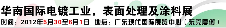 2012華南國際電鍍工業(yè)、表面處理及涂料展