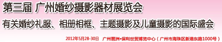 2012第三屆廣州婚紗攝影器件展覽會(huì)暨相冊相框、主題攝影及兒童攝影展覽會(huì)