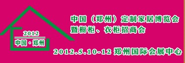 2012中國（鄭州）國際定制家居博覽會暨櫥柜、衣柜招商會