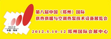 2012第八屆中國（鄭州）國際采暖供熱空調(diào)及鍋爐技術設備展覽會