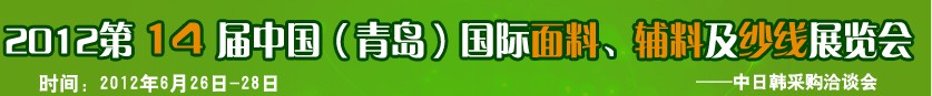 2012第十四屆國際紡織面料、輔料及紗線（青島）展覽會(huì)