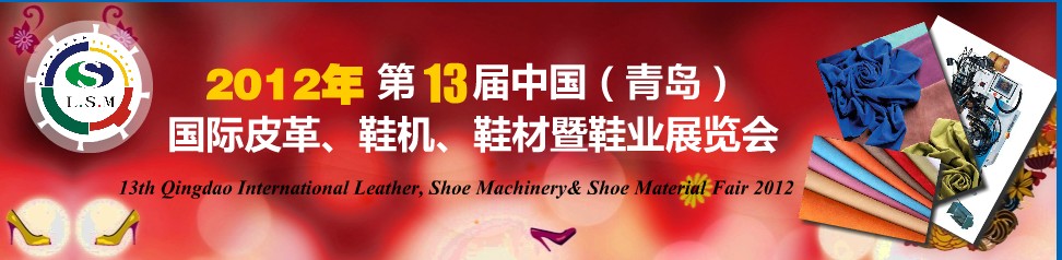 2012第13屆中國（青島）國際皮革、鞋機、鞋材暨鞋業(yè)展覽會