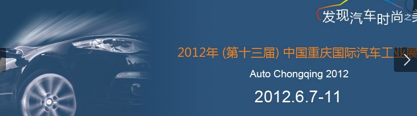 2012（第十四屆）中國重慶國際汽車工業(yè)展