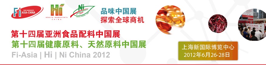 2012第十四屆亞洲食品配料中國展<br>第十四屆亞洲健康原料、天然原料中國展