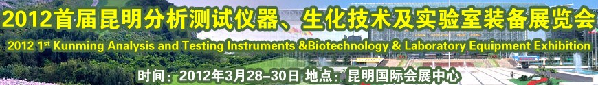 2012首屆昆明分析測試儀器、生化技術及實驗室裝備展覽會