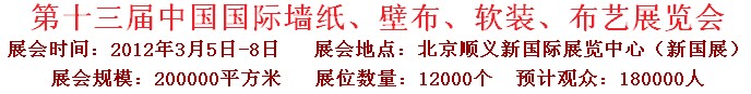 2012第十三屆中國(guó)國(guó)際墻紙、壁布、軟裝、布藝展覽會(huì)