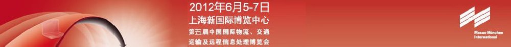 2012第五屆中國國際物流、交通運(yùn)輸及遠(yuǎn)程信息處理博覽會