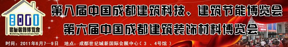 2011第八屆中國成都建筑科技、建筑節(jié)能博覽會暨第六屆中國成都建筑裝飾材料博覽會（夏季）