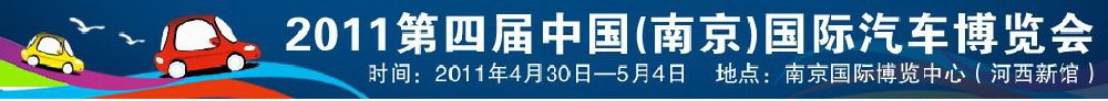 2011第四屆中國(guó)南京國(guó)際汽車博覽會(huì)