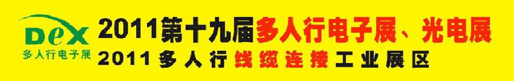 2011第十九屆多人行電子展、光電展<br>2011中國國際電子設備、電子元器件及光電激光展覽會