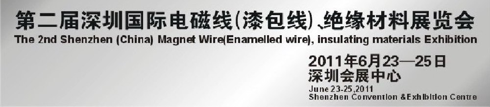 2011第二屆深圳國際電磁線(漆包線）、絕緣材料展覽會