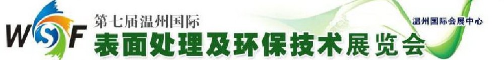 2012第七屆溫州國際表面處理及環(huán)保技術展覽會