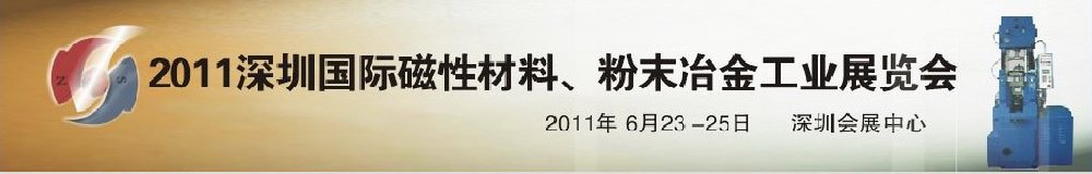 2011第九屆深圳國(guó)際磁性材料、粉末冶金工業(yè)展覽會(huì)