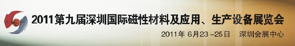 2011第九屆深圳國(guó)際磁性材料及應(yīng)用、生產(chǎn)設(shè)備展覽會(huì)