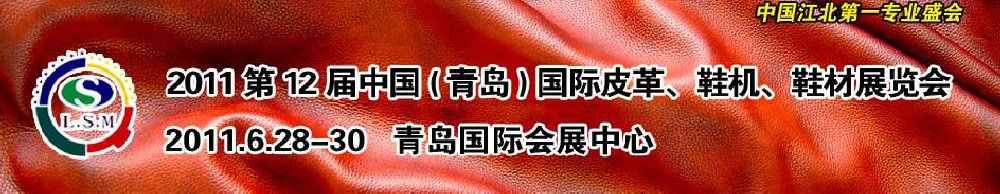 2011第十二屆中國(guó)（青島）國(guó)際皮革、鞋機(jī)、鞋材展覽會(huì)