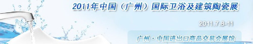 2011中國(廣州)國際衛(wèi)浴及建筑陶瓷展