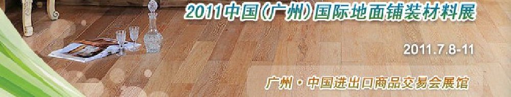 2011中國(guó)(廣州)國(guó)際地面鋪裝材料展