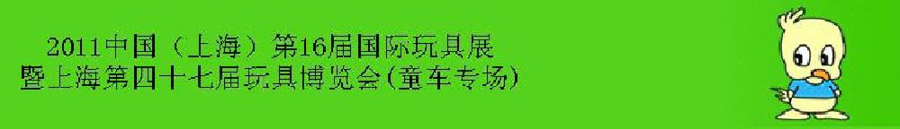 2011中國(guó)（上海）第16屆國(guó)際玩具展暨上海第四十七屆玩具博覽會(huì)(童車專場(chǎng))