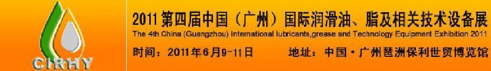 2011第四屆中國(廣州)國際潤滑油、脂及相關(guān)技術(shù)設(shè)備展覽會(huì)