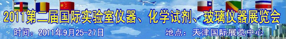 2011第二屆國際實驗室儀器、化學試劑、玻璃儀器展覽會