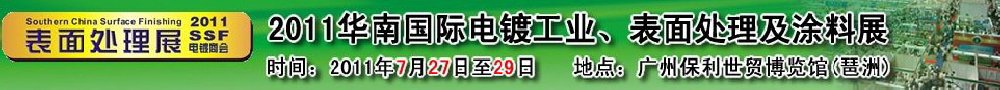 2011華南國(guó)際電鍍工業(yè)、表面處理及涂料展