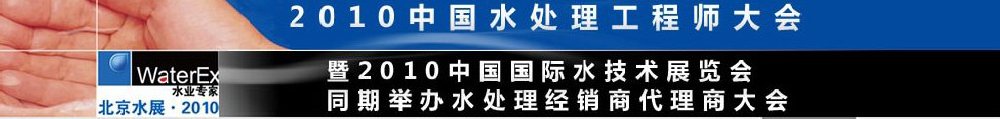 2010中國(guó)水處理工程師、設(shè)計(jì)師大會(huì)暨2010中國(guó)國(guó)際水技術(shù)展覽會(huì)