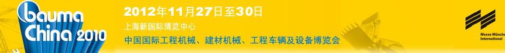 2012中國(guó)國(guó)際工程機(jī)械、建材機(jī)械、工程車(chē)輛及設(shè)備博覽會(huì)