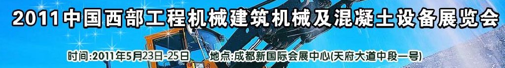 2011中國西部工程機(jī)械、建筑機(jī)械、混凝土設(shè)備展覽會(huì)